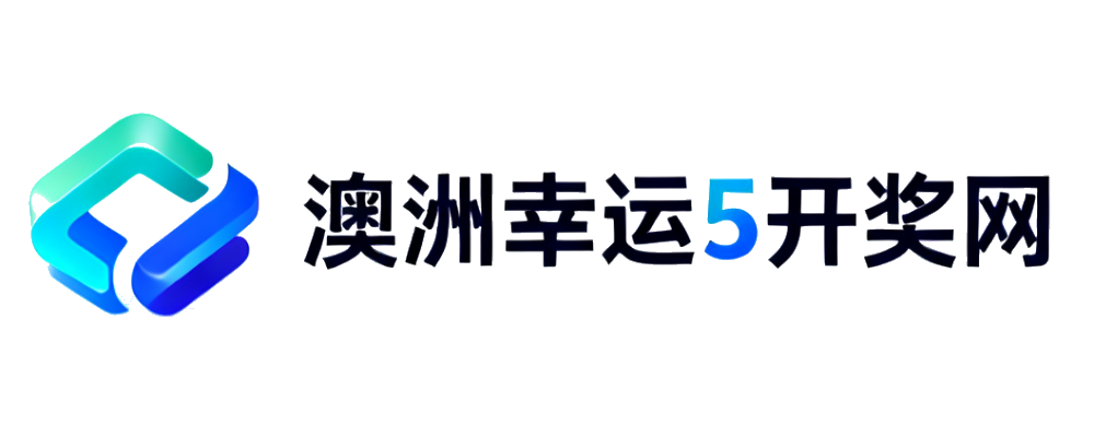 澳洲幸运5开奖网